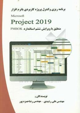 برنامه‌کیزی و کنترل پروژه کاربردی با نرم‌افزار MSProject 2019