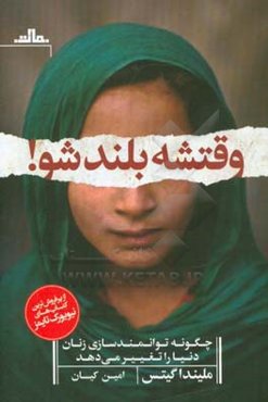 وقتشه بلند شو!