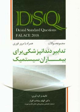 تدابیر دندانپزشکی برای بیماران سیستمیک (فالاس 2018) (همراه با مرور فوری)