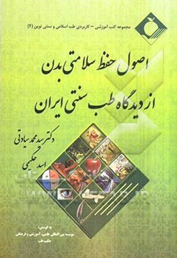 اصول حفظ سلامتی بدن از دیدگاه طب سنتی ایران