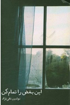 این بغض را تمام کن: مجموعه شعر سال‌های 90 تا 95