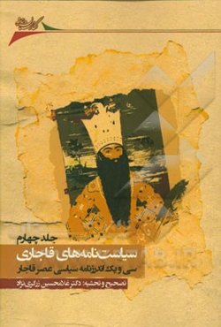 سیاست‌نامه‌های قاجاری: سی و یک اندرزنامه سیاسی عصر قاجار