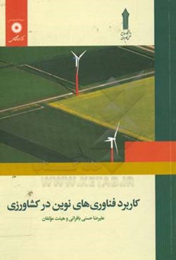 کاربرد فناوری‌های نوین در کشاورزی