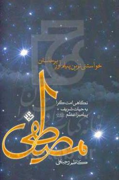 مصطفی (ص): خواستنی‌ترین پیام‌آور برهاستن
