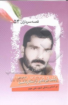 پشت ابرها پر از ستاره است: بر اساس زندگی شهید علی عجم