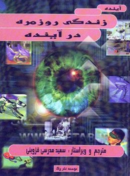 زندگی روزمره در آینده