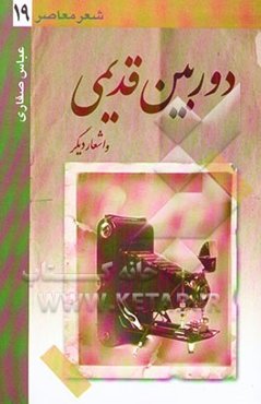 دوربین قدیمی و اشعار دیگر