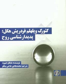 گئورگ ویلهلم فردریش هگل: پدیدارشناسی روح
