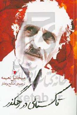 تاکستانی در رهگذر