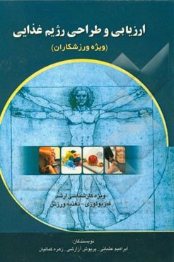 ارزیابی و طراحی رژیم غذایی ویژه ورزشکاران