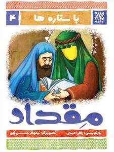 با ستاره ها 4 - مقداد