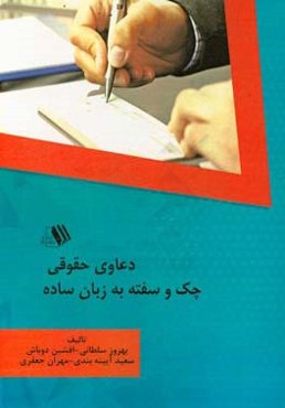 دعاوی حقوقی چک و سفته به زبان ساده