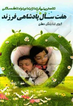 هفت سال پادشاهی فرزند (تربیت فرزند از ابتدای تولد هفت سالگی)