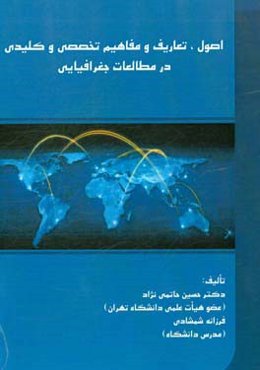 اصول، تعارف و مفاهیم تخصصی و کلیدی در مطالعات جغرافیایی