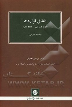 انتقال قرارداد: نظریه عمومی - عقود معین (مطالعه تطبیقی)