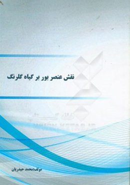 نقش عنصر بور بر گیاه گلرنگ