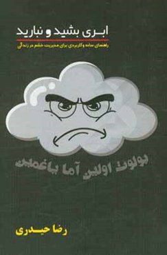 ابری بشید و نبارید: راهنمای ساده و کاربردی برای مدیریت خشم در زندگی