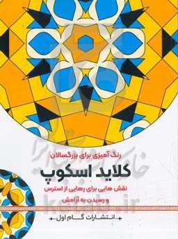 کلایداسکوپ: نقش‌هایی برای رهایی از استرس و رسیدن به آرامش