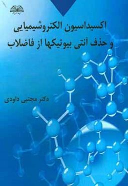 اکسیداسیون الکتروشیمیایی و حذف آنتی‌بیوتیک‌ها از فاضلاب
