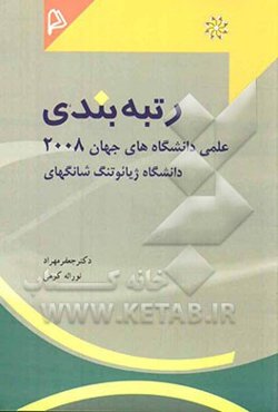 رتبه‌بندی علمی دانشگاه‌های جهان 2008 دانشگاه ژیائوتنگ شانگهای