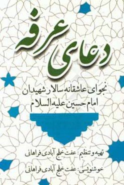 دعای عرفه: نجوای عاشقانه سالار شهیدان امام حسین (ع)