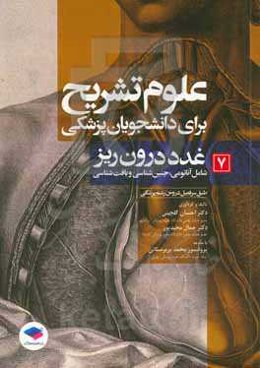 غدد درون‌ریز (شامل آناتومی، جنین‌شناسی و بافت‌شناسی) طبق سرفصل دروس رشته‌ی پزشکی