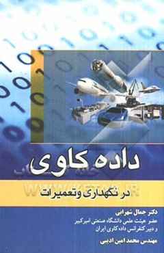 کاربرد داده‌کاوی در نگهداری و تعمیرات