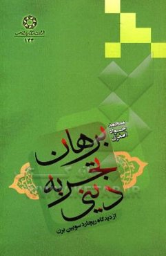 برهان تجربه دینی: از دیدگاه ریچارد سویین‌برن