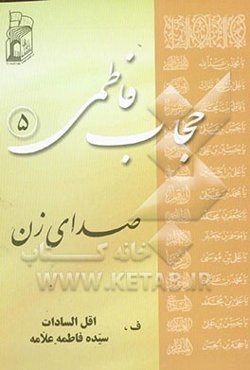 حجاب فاطمی: صدای زن