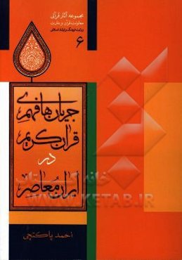 جریان‌های فهم قرآن کریم در ایران معاصر