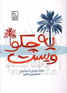 یه چکو ویست (یک لحظه صبر کن)