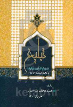 تبلیغ در پرتو قرآن و روایات (با گرایش تبلیغ در آفریقا)