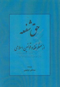 حق شفعه از منظر فقه و قوانین اسلامی