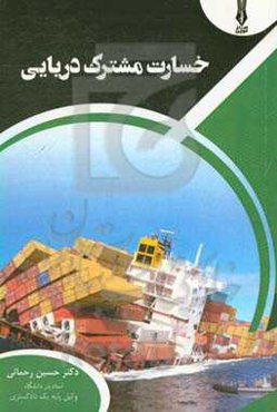 خسارت مشترک دریایی