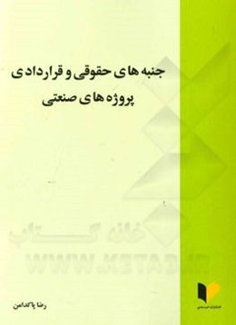 جنبه‌های حقوقی و قراردادی پروژه‌های صنعتی