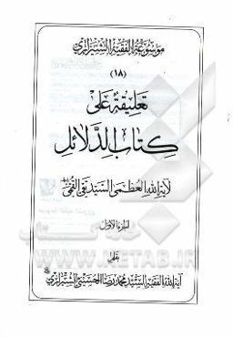 موسوعه الفقیه الشیرازی: تعلیقه علی کتاب الدلائل لآیه‌الله العظمی السیدتقی القمی الجزء الاول