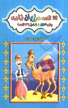 74 قصه مرزبان‌نامه (شامل 39 قصه)