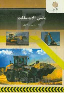 ماشین‌آلات ساخت (رشته مهندسی عمران)