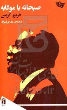 صبحانه با موگابه