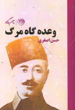 وعده‌گاه مرگ