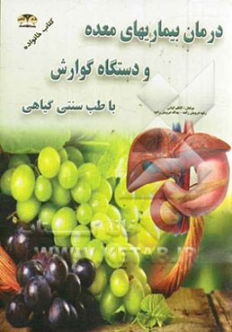 درمان و کنترل بیماری‌های معده (بیماریهای گوارشی) با طب گیاهی