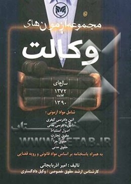 مجموعه آزمونهای وکالت با پاسخهای تشریحی و تحلیلی 89 - 72