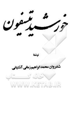 خورشید تیسفون