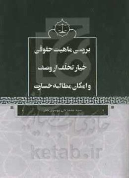 بررسی ماهیت حقوقی خیار تخلف از وصف و امکان مطالبه خسارت