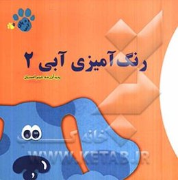 رنگ‌آمیزی آبی 2