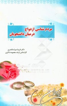 مردم‌شناسی ازدواج درمیان دانشجویان