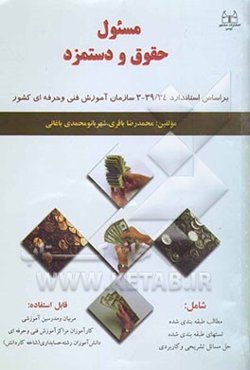 مسئول حقوق و دستمزد بر اساس استاندارد بین‌المللی سازمان فنی و حرفه‌ای کشور با کد بین‌المللی34/3-39
