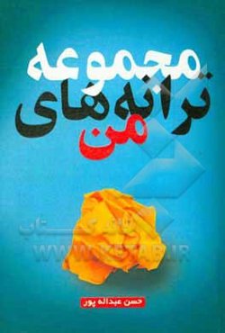 مجموعه ترانه‌های من