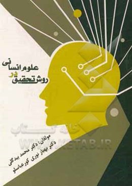 روش تحقیق در علوم انسانی