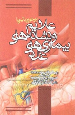 برخورد بالینی با علایم و نشانه‌های بیماری‌های غدد